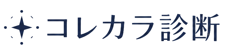 コレカラ診断