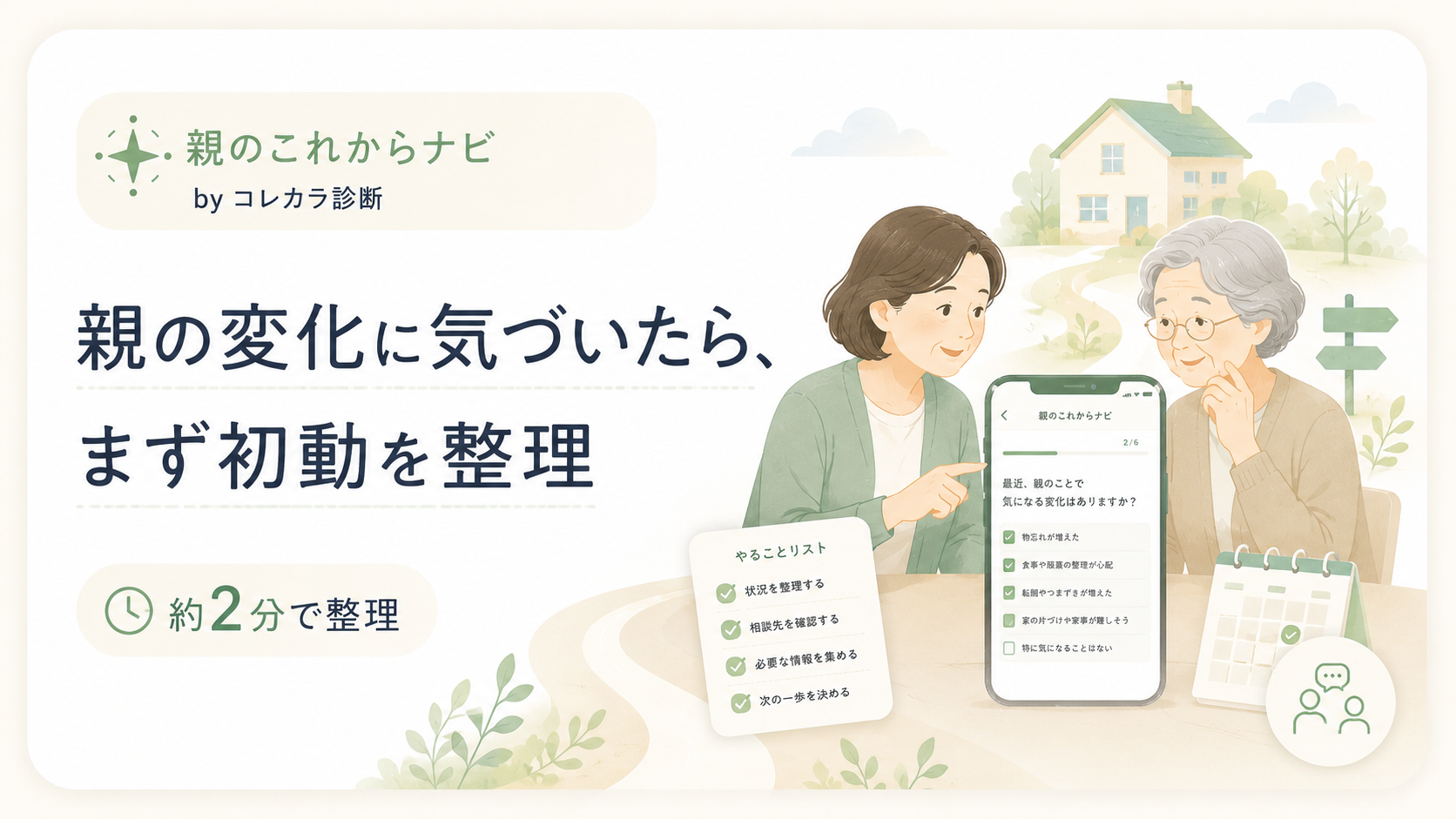 親の介護初動診断